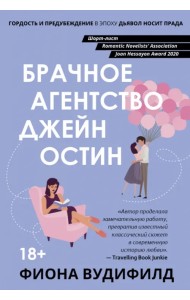 Брачное агентство Джейн Остин