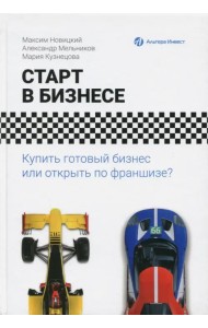 Старт в бизнесе. Купить готовый бизнес или открыть по франшизе?