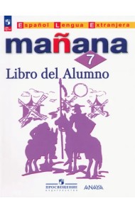 Испанский язык. Mañana. Второй иностранный язык. 7 класс. Учебник. ФГОС