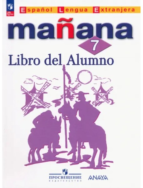 Испанский язык. Mañana. Второй иностранный язык. 7 класс. Учебник. ФГОС