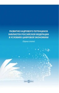 Развитие кадрового потенциала библиотек Российской Федерации в условиях цифровой экономики