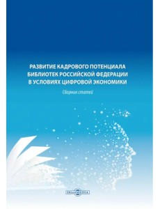 Развитие кадрового потенциала библиотек Российской Федерации в условиях цифровой экономики Развитие кадрового потенциала библиотек Российской Федерации в условиях цифровой экономики