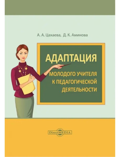 Адаптация молодого учителя к педагогической деятельности. Монография