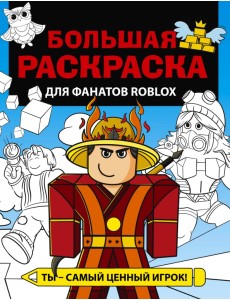 Большая раскраска для фанатов Roblox Большая раскраска для фанатов Roblox