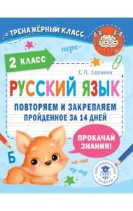 Русский язык. 2 класс. Повторяем и закрепляем пройденное