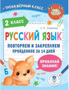 Русский язык. 2 класс. Повторяем и закрепляем пройденное