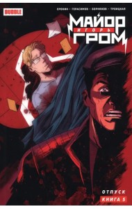 Майор Игорь Гром. Том 5. Отпуск