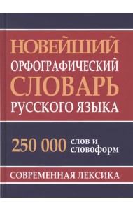 Новейший орфографический словарь русского языка. 250 000 слов