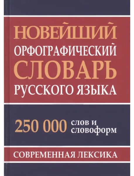Новейший орфографический словарь русского языка. 250 000 слов