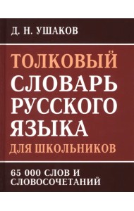 Толковый словарь русского языка для школьников. 65 000 слов и словосочетаний
