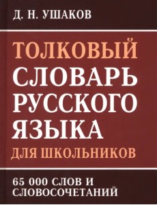 Толковый словарь русского языка для школьников. 65 000 слов и словосочетаний