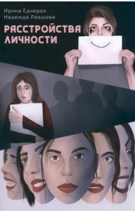 Расстройства личности