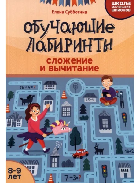 Обучающие лабиринты. Сложение и вычитание. 8-9 лет