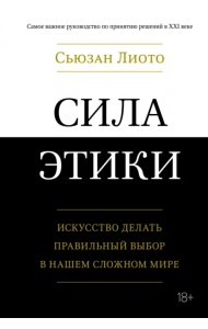 Сила этики. Искусство делать правильный выбор в нашем сложном мире