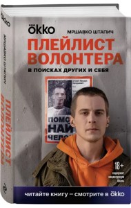 Плейлист волонтера