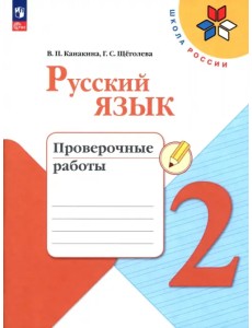 Русский язык. 2 класс. Проверочные работы. ФГОС