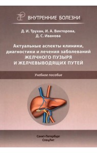 Актуальные аспекты клиники, диагностики и лечения заболеваний желчного пузыря и желчевыводящих путей. Учебное пособие
