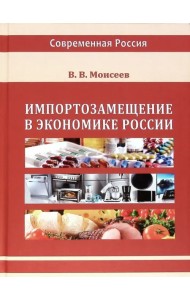 Импортозамещение в экономике России