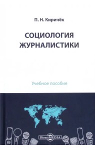 Социология журналистики. Учебное пособие