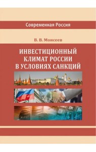 Инвестиционный климат России в условиях санкций