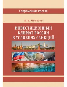 Инвестиционный климат России в условиях санкций Инвестиционный климат России в условиях санкций
