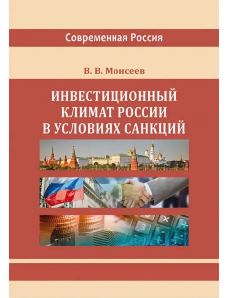 Инвестиционный климат России в условиях санкций