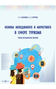 Основы менеджмента и маркетинга в сфере туризма