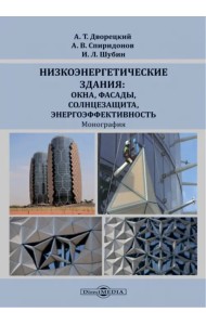 Низкоэнергетические здания: окна, фасады, солнцезащита, энергоэффективность
