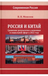 Россия и Китай: сравнение результатов в экономике