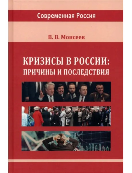 Кризисы в России: причины и последствия