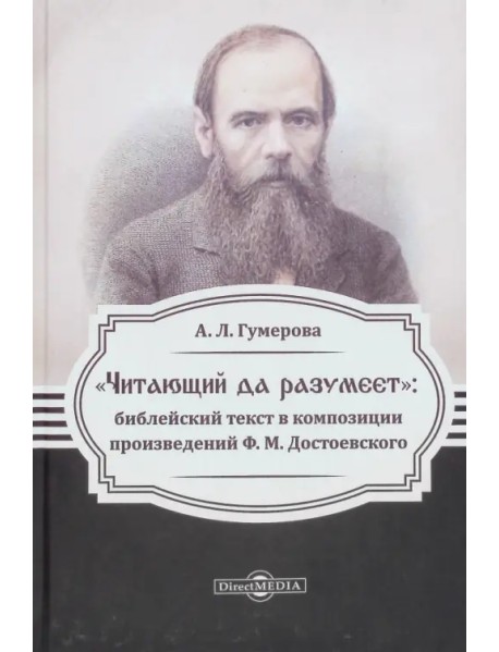 «Читающий да разумеет»: библейский текст в произведениях Ф.М. Достоевского