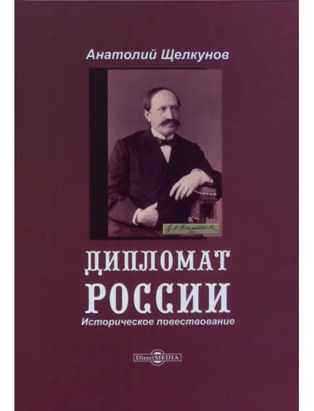 Дипломат России. Историческое повествование