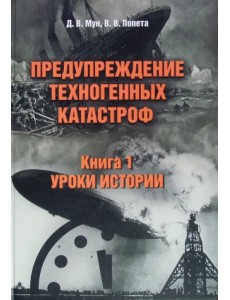 Предупреждение техногенных катастроф. Книга 1