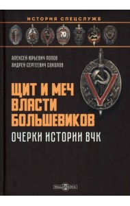 Щит и меч власти большевиков