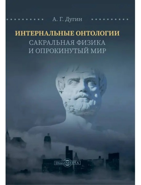 Интернальные Онтологии. Сакральная физика и опрокинутый мир