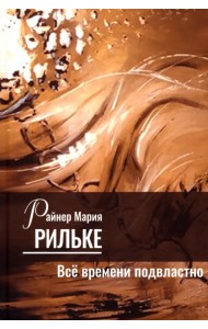Всё времени подвластно