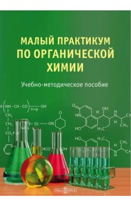 Малый практикум по органической химии