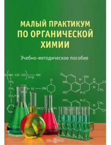 Малый практикум по органической химии
