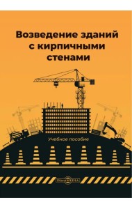 Возведение зданий с кирпичными стенами