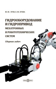 Гидрооборудование и гидропривод мехатронных и робототехнических систем