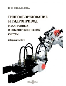 Гидрооборудование и гидропривод мехатронных и робототехнических систем Гидрооборудование и гидропривод мехатронных и робототехнических систем