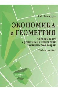 Экономика и геометрия. Сборник задач с решениями и элементами экономической теории
