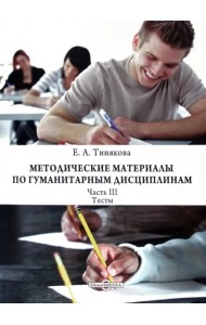 Методические материалы по гуманитарным дисциплинам. Часть 3. Тесты