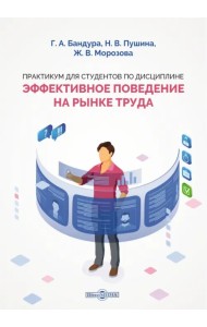 Практикум для студентов по дисциплине «Эффективное поведение на рынке труда»