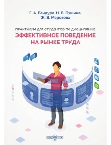 Практикум для студентов по дисциплине «Эффективное поведение на рынке труда» Практикум для студентов по дисциплине «Эффективное поведение на рынке труда»
