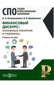 Финансовый дискурс. Основные понятия и термины
