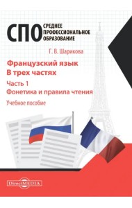 Французский язык. Часть 1. Фонетика и правила чтения