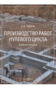 Производство работ нулевого цикла. Учебное пособие