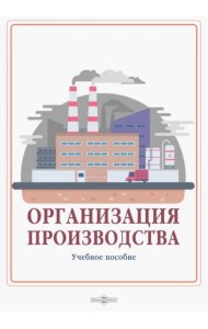 Организация производства. Учебное пособие