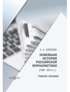 Новейшая история российской журналистики. 1990–2010 гг. Новейшая история российской журналистики. 1990–2010 гг.
